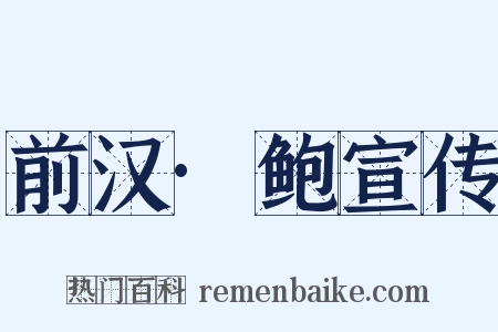 前汉·鲍宣传是什么意思的图片